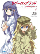 リバース・ブラッド4(ガガガ文庫)