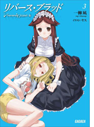 リバース・ブラッド3(ガガガ文庫)