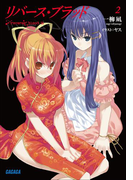 リバース・ブラッド2(ガガガ文庫)