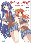 リバース・ブラッド1(ガガガ文庫)
