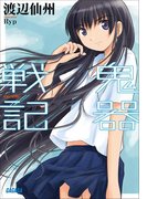 鬼器戦記(ガガガ文庫)