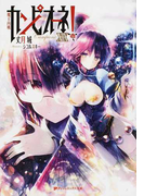 カンピオーネ! 19 魔王内戦 (ダッシュエックス文庫)