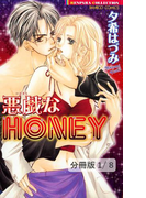 悪戯なHONEY 1 悪戯なHONEY【分冊版1/8】(バンブーコミックス 恋愛天国☆恋パラコレクション)