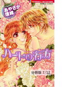 真夏の夜空 1 ハートの行方 Final【分冊版7/12】(バンブーコミックス 恋愛天国☆恋パラコレクション)