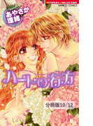 初恋 ―HATSUKOI― 2 ハートの行方 Final【分冊版10/12】(バンブーコミックス 恋愛天国☆恋パラコレクション)