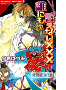 VIRGIN★バージン 1 誰にも言えない×××【分冊版3/12】(バンブーコミックス 恋愛天国☆恋パラコレクション)