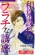 ワガママ王子の淫らな晩餐 1 和泉課長のフラチな誘惑【分冊版5/12】(バンブーコミックス 恋愛天国☆恋パラコレクション)