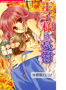キスのむこうがわ 1 王子様は憂鬱【分冊版11/12】(バンブーコミックス 恋愛天国☆恋パラコレクション)