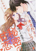オオカミとシンデレラ イケナイ先生と秘密の甘恋♡ (オパール文庫)(オパール文庫)