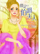 裸足の伯爵夫人【MIRA文庫版】(MIRA文庫)