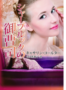 シャーブルックの御曹司(MIRA文庫)