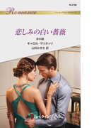 悲しみの白い薔薇(ハーレクイン・ロマンス)