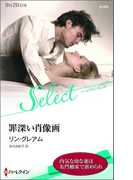 罪深い肖像画【ハーレクイン・セレクト版】(ハーレクイン・セレクト)