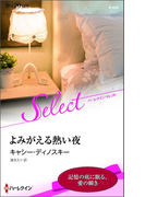 よみがえる熱い夜【ハーレクイン・セレクト版】(ハーレクイン・セレクト)