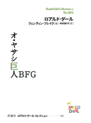 ロアルド・ダールコレクション 11 オ・ヤサシ巨人BFG