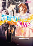 御曹司といきなり同居!?(ベリーズ文庫)