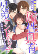 両性具有 兄弟サンドイッチ~触れられるとトロリと蕩けて…~(ダリアエロチカBooks)