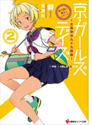 「地下鉄に乗るっ」シリーズ 京・ガールズデイズ2 ~太秦萌の九十九戯曲~(講談社ラノベ文庫)