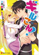 ギャルこん! ギャルと新婚生活することになった。(講談社ラノベ文庫)