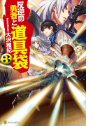 反逆の勇者と道具袋3(アルファポリス)