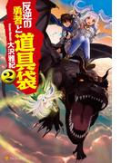 反逆の勇者と道具袋2(アルファポリス)