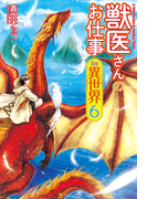 獣医さんのお仕事in異世界6(アルファポリス)