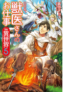 獣医さんのお仕事in異世界5(アルファポリス)