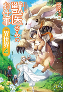 獣医さんのお仕事in異世界4(アルファポリス)