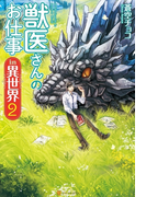 獣医さんのお仕事in異世界2(アルファポリス)