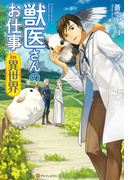 獣医さんのお仕事in異世界(アルファポリス)