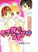 ダブルでゴメン ~おいしそうなキミに~ 2 ダブルでゴメン【分冊版8/12】(バンブーコミックス 恋愛天国☆恋パラコレクション)