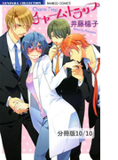 明るい家族計画 2 チャーム・トラップ【分冊版10/10】(バンブーコミックス 恋愛天国☆恋パラコレクション)