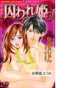 囚われ姫 前編 2 囚われ姫【分冊版2/10】(バンブーコミックス 恋愛天国☆恋パラコレクション)