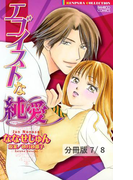 欲情クロス・ゲーム 1 エゴイストな純愛【分冊版7/8】(バンブーコミックス 恋愛天国☆恋パラコレクション)