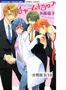 明るい家族計画 1 チャーム・トラップ【分冊版9/10】(バンブーコミックス 恋愛天国☆恋パラコレクション)