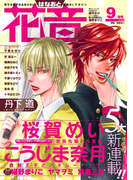 花音 2016年9月号