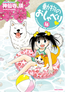 動物のおしゃべり (16)(バンブーコミックス 4コマセレクション)