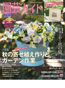 園芸ガイド2016年秋特大号