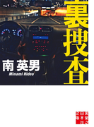 裏捜査(実業之日本社文庫)