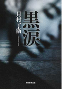 黒涙