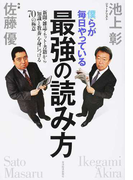 僕らが毎日やっている最強の読み方 新聞・雑誌・ネット・書籍から「知識と教養」を身につける70の極意