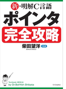 新・明解C言語 ポインタ完全攻略(新・明解シリーズ)