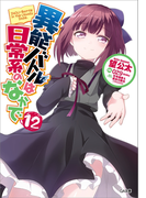 異能バトルは日常系のなかで12(GA文庫)