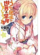 うちの居候が世界を掌握している!15(GA文庫)