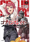 ゴブリンスレイヤー3(GA文庫)