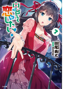 中古でも恋がしたい!7(GA文庫)
