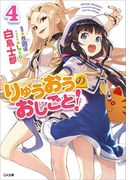 りゅうおうのおしごと!4(GA文庫)