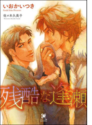 残酷な逢瀬(ガッシュ文庫)