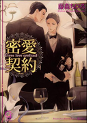 密愛契約(ガッシュ文庫)