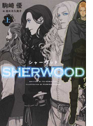 シャーウッド 上 (WINGS NOVEL)